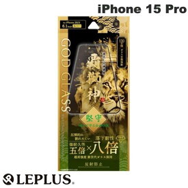 [ネコポス送料無料] LEPLUS iPhone 15 Pro GOD GLASS 覇獅神 堅守 0.33mm 反射防止 スーパースムース # GG-IP23GLFM ルプラス (液晶保護フィルム ガラスフィルム)
