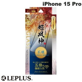 [ネコポス送料無料] LEPLUS iPhone 15 Pro GOD GLASS 超凰神 不壊 0.25mm ブルーライトカット # GG-IP23GSB ルプラス (液晶保護フィルム ガラスフィルム)