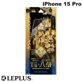 [ネコポス送料無料] LEPLUS iPhone 15 Pro GOD GLASS 覇獅神 堅守 0.33mm ブルーライトカット # GG-IP23GLFB ルプラス (液晶保護フィルム ガラスフィルム)