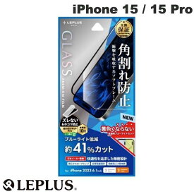 [ネコポス送料無料] LEPLUS iPhone 15 / 15 Pro GLASS PREMIUM FILM ソフトフレーム 0.25mm ブルーライトカット # LN-IM23FGSB ルプラス (液晶保護フィルム ガラスフィルム)