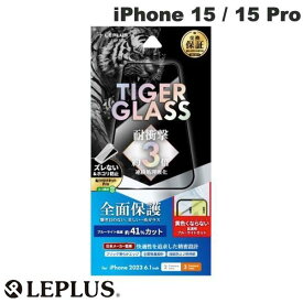 【在庫限り】 LEPLUS iPhone 15 / 15 Pro TIGER GLASS 全画面保護 0.33mm ブルーライトカット # LN-IM23FGFTB ルプラス (スマホ用液晶保護ガラスフィルム)