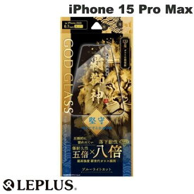 [ネコポス送料無料] LEPLUS iPhone 15 Pro Max GOD GLASS 覇獅神 堅守 0.33mm ブルーライトカット # GG-IL23GLFB ルプラス (液晶保護フィルム ガラスフィルム)