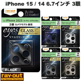 [ネコポス送料無料] Ray Out iPhone 15 Pro / 15 Pro Max / 14 Pro / 14 Pro Max Like standard ガラスフィルム カメラ 10H eyes レイアウト (カメラレンズプロテクター)