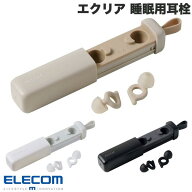 睡眠用 耳栓 遮音 エレコム エクリア 睡眠用耳栓 Earplug 遮音 [ 睡眠 騒音 集中 ] 軽量 薄型設計 水洗い…