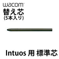WACOM 替え芯 Intuos用 標準芯 5本入り # ACK-20001 ワコム (ペンタブレット 液晶タブレット アクセサリ)
