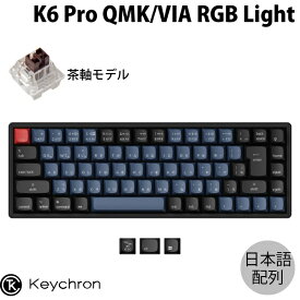 【あす楽】 Keychron K6 Pro QMK/VIA Mac日本語配列 有線 / Bluetooth 5.1 ワイヤレス 両対応 テンキーレス ホットスワップ Keychron K Pro 茶軸 71キー RGBライト メカニカルキーボード # K6P-J3-JIS キークロン (Bluetoothキーボード)
