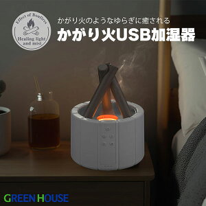 GreenHouse かがり火 USB加湿器 # GH-UMBA-WH グリーンハウス 超音波加湿器 超音波式 卓上 オフィス アロマディフューザー キャンプ気分 癒し キャンプファイヤー 焚き火 おしゃれ