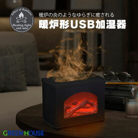 GreenHouse 暖炉形 USB加湿器 # GH-UMFA-BK グリーンハウス 卓上 オフィス アロマディフューザー 暖炉 癒し おしゃれ