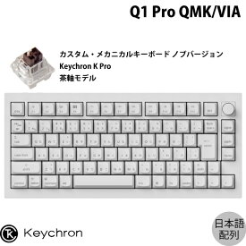 Keychron Q1 Pro QMK/VIA シェルホワイト(フルホワイト) Mac日本語配列 有線 / Bluetooth 5.1 ワイヤレス 両対応 テンキーレス ホットスワップ Keychron K Pro 茶軸 RGBライト カスタムメカニカルキーボード ノブバージョン # Q1P-P3W-JIS キークロン