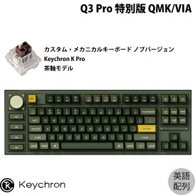 Keychron Q3 Pro 特別版 QMK/VIA オリーブグリーン Mac英語配列 有線 / Bluetooth 5.1 ワイヤレス 両対応 テンキーレス ホットスワップ Keychron K Pro 茶軸 RGBライト カスタムメカニカルキーボード ノブバージョン # Q3P-W3-US キークロン カーキ