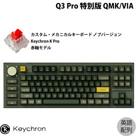 Keychron Q3 Pro 特別版 QMK/VIA オリーブグリーン Mac英語配列 有線 / Bluetooth 5.1 ワイヤレス 両対応 テンキーレス ホットスワップ Keychron K Pro 赤軸 RGBライト カスタムメカニカルキーボード ノブバージョン # Q3P-W1-US キークロン カーキ