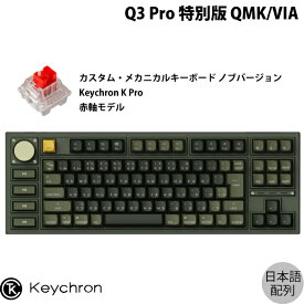 Keychron Q3 Pro 特別版 QMK/VIA オリーブグリーン Mac日本語配列 有線 / Bluetooth 5.1 ワイヤレス 両対応 テンキーレス ホットスワップ Keychron K Pro 赤軸 RGBライト カスタムメカニカルキーボード ノブバージョン # Q3P-W1-JIS キークロン カーキ