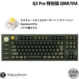Keychron Q3 Pro 特別版 QMK/VIA オリーブグリーン Mac日本語配列 有線 / Bluetooth 5.1 ワイヤレス 両対応 テンキーレス ホットスワップ Keychron K Pro バナナ軸 RGBライト カスタムメカニカルキーボード ノブバージョン # Q3P-W4-JIS キークロン