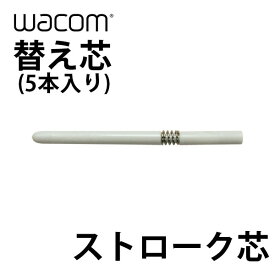 [ネコポス送料無料] WACOM 替え芯 ストローク芯 5本入り # ACK-20002 ワコム (ペンタブレット 液晶タブレット アクセサリ)