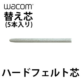 [ネコポス送料無料] WACOM 替え芯 ハードフェルト芯 5本入り # ACK-20003 ワコム (ペンタブレット 液晶タブレット アクセサリ)