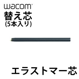 [ネコポス送料無料] WACOM 替え芯 エラストマー芯 5本入り # ACK-20004 ワコム (ペンタブレット 液晶タブレット アクセサリ)