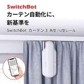 【あす楽】 SwitchBot カーテン 第3世代 角型 / U型レール 自動開閉 IoT スマート家電 ホワイト # W2400001 スイッチボット (カーテンロボット) カーテン3 静音 めざまし カーテン操作 タイマー 光センサー 遠隔操作 アレクサ対応