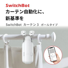 【あす楽】 SwitchBot カーテン 第3世代 ポールタイプ 自動開閉 IoT スマート家電 ホワイト # W2400000 スイッチボット (カーテンロボット) 突っ張り棒 つっぱり タイマー 光センサー 遠隔 めざまし アレクサ対応