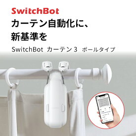 【あす楽】 【マラソン★500円OFFクーポン配布中】 SwitchBot カーテン 第3世代 ポールタイプ 自動開閉 IoT スマート家電 ホワイト # W2400000 スイッチボット (カーテンロボット) 突っ張り棒 つっぱり タイマー 光センサー 遠隔 めざまし アレクサ対応