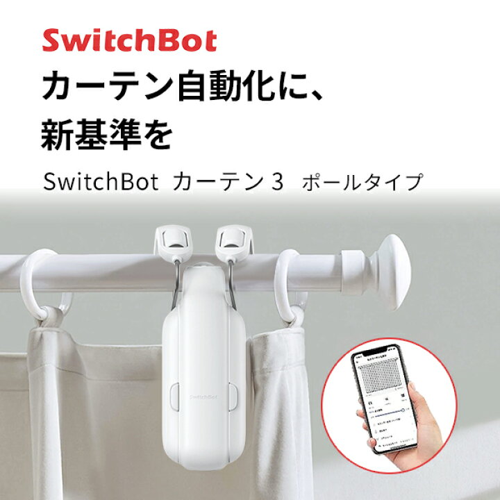 楽天市場】【6/4 20時 エントリーで全品5倍】 SwitchBot カーテン 第3  