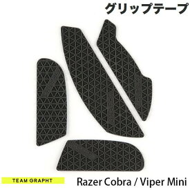 Team GRAPHT Razer Cobra / Viper Mini マウスグリップテープ 高耐久モデル △テクスチャ # TGR019-CB-TRI チームグラフト (マウスソール・グリップ) レイザー