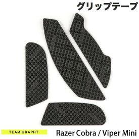 Team GRAPHT Razer Cobra / Viper Mini マウスグリップテープ 高耐久モデル ○テクスチャ # TGR019-CB チームグラフト (マウスソール・グリップ) レイザー