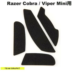 Team GRAPHT Razer Cobra / Viper Mini マウスグリップテープ 薄型モデル # TGR033-CB チームグラフト (マウスソール・グリップ) レイザー
