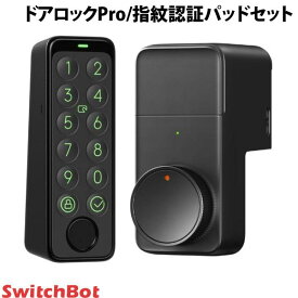 SwitchBot ドアロックPro / キーパッドタッチ 指紋認証パッドセット スマートロック 玄関ドア スマートリモコン オートロック 後付け # W3500002 スイッチボット 【セットでお得】 ドアロックプロ アレクサ対応 オートロック W3500000