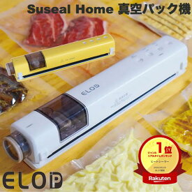 【楽天1位】 真空パック機 充電式 家庭用 水分対応 エアバルブ対応 コードレス 真空パック袋3枚付属 米 密封 保存 保管 ELOD Suseal Home 充電式真空パック機 イーエルオーディー シーリング 低温調理 保存 密封 パウチ スシール 東京ラクオカ 母の日 ギフト