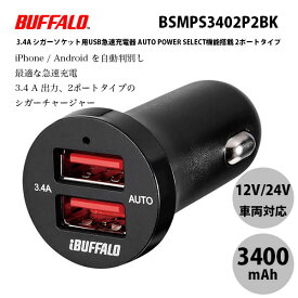 BUFFALO 3.4A シガーソケット用 USB充電器 2ポートタイプ ブラック # BSMPS3402P2BK バッファロー (カーチャージャー シガーソケット 車載充電器)