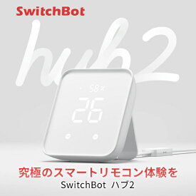 【あす楽】 SwitchBot ハブ2 Hub 温湿度計付き 高性能スマートリモコン IoT 家電を遠隔操作 # W3202106 スイッチボット スマート家電 iPhone リモコン遠隔操作 エアコン アレクサ Alexa対応 照明 音声操作 W3202100
