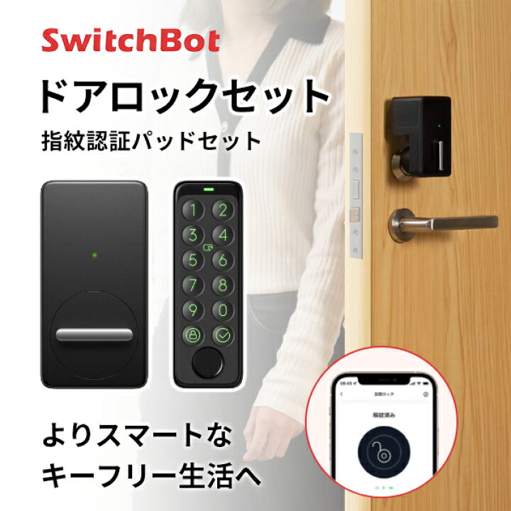 楽天市場】SwitchBot ドアロックセット 指紋認証パッドセット ブラック 