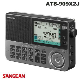 【あす楽】 Sangean ATS-909X2J FM / SW / MW / LW / Airマルチバンドラジオ # ATS-909X2J サンジーン (スピーカー) 短波ラジオ 短波/AM/FM 災害 防災 対策 アウトドア 高感度受信 携帯 軽量 コンパクト 自動調節 ポータブル