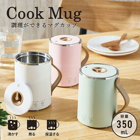 エレコム LiFERE マグカップ型電気なべ Cook Mug 350mL 湯沸かし 煮込み ケーブル長1.5m (キッチン家電)