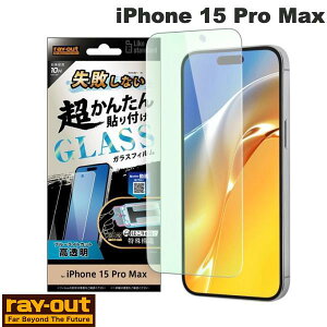 Ray Out iPhone 15 Pro Max Like standard ���s���Ȃ� �����񂽂�\��t�� �L�b�g�t�� �K���X�t�B���� 10H �u���[���C�g�J�b�g ���� # RT-P44FK/SMG ���C�A�E�g (�X�}�z�p�t���ی�K���X�t�B����)