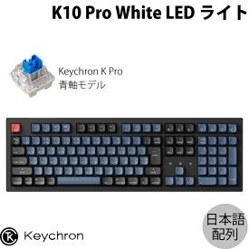 【あす楽】 Keychron K10 Pro QMK/VIA Mac日本語配列 有線 / Bluetooth 5.1 ワイヤレス両対応 テンキー付き ホットスワップ Keychron K Pro 青軸 WHITE LEDライト カスタムメカニカルキーボード # K10P-G2-JIS キークロン