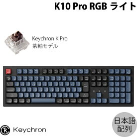 【あす楽】 Keychron K10 Pro QMK/VIA Mac日本語配列 有線 / Bluetooth 5.1 ワイヤレス両対応 テンキー付き ホットスワップ Keychron K Pro 茶軸 RGBライト カスタムメカニカルキーボード # K10P-H3-JIS キークロン