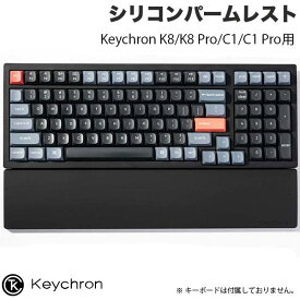 【あす楽】 Keychron K8/K8 Pro/C1/C1 Pro用 シリコンパームレスト PR45 # PR45 キークロン (リストレスト) ソフト 柔らかめ