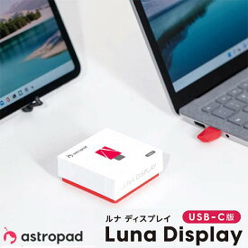 【あす楽】 Astropad newパッケージ版 Luna Display USB-C セカンドディスプレイアダプター # Luna Display USB-C アストロパッド (ディスプレイ変換) iPadをWindowsのサブディスプレイに 2画面
