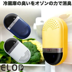 【あす楽】 ELOD capsule deodorizer CD-01 冷蔵庫の臭いをオゾンの力で消臭!充電式カプセル イーエルオーディー (キッチン家電)