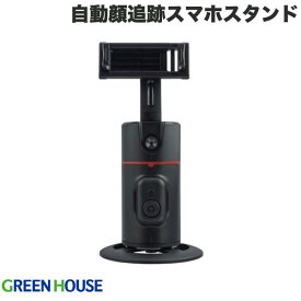 GreenHouse 360度 自動顔追跡スマホスタンド BTリモコン付 ブラック # GH-STTB-BK グリーンハウス (カメラアクセサリー)