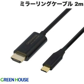 【あす楽】 GreenHouse Altモード対応 USB Type C to HDMIミラーリングケーブル 2m ブラック # GH-HALTB2-BK グリーンハウス (変換ケーブル)