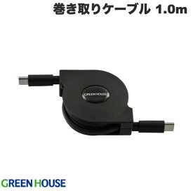 [ネコポス送料無料] GreenHouse USB 2.0 Type-C to USB Type-C 巻き取りUSB充電ケーブル 60W PD対応 1.0m ブラック # GH-UMCA60-BK グリーンハウス (USB C - USB C ケーブル) リール 巻き取りケーブル タイプC