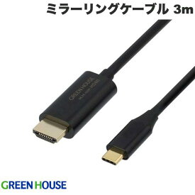 【あす楽】 GreenHouse Altモード対応 USB Type C to HDMIミラーリングケーブル 3m ブラック # GH-HALTB3-BK グリーンハウス (変換ケーブル)