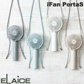 【あす楽】 ELAiCE iFan PortaS 充電式コンパクトハンディファン エレス (小型クーラー) ネックファン 斜めがけ 携帯扇風機 首掛け ハンディ 卓上 折り畳み可能
