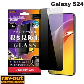 [ネコポス送料無料] Ray Out Galaxy S24 Like standard ガラスフィルム 10H 180° 覗き見防止 指紋認証対応 # RT-GS24F/FPG レイアウト (アンドロイド 液晶保護フィルム) ギャラクシー