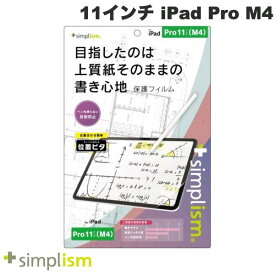 [ネコポス送料無料] 【5月下旬発売予定】 Simplism 11インチ iPad Pro M4 上質紙そのままの書き心地 画面保護フィルム 位置ピタ 反射防止 # TRV-IPD2411-PFI-PLAF シンプリズム (タブレット用液晶保護フィルム) 2024