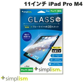 [ネコポス発送] 【6月下旬発売予定】 Simplism 11インチ iPad Pro M4 黄色くないブルーライト低減 画面保護強化ガラス 位置ピタ 光沢 # TRV-IPD2411-GLI-B3CC シンプリズム (タブレット用液晶保護フィルム) 2024