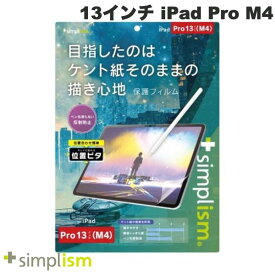 【5月下旬発売予定】 Simplism 13インチ iPad Pro M4 ケント紙そのままの描き心地 画面保護フィルム 位置ピタ 反射防止 # TRV-IPD2412-PFI-PLAK シンプリズム (タブレット用液晶保護フィルム) 2024