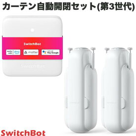 【あす楽】 SwitchBot カーテン開閉セット ハブミニ HubMini Matter対応 / スマートカーテン(角型 / U型レール カーテン 第3世代 ) 2個セット # W2400001 スイッチボット マター 【セットでお得】 めざまし カーテン操作 両開き